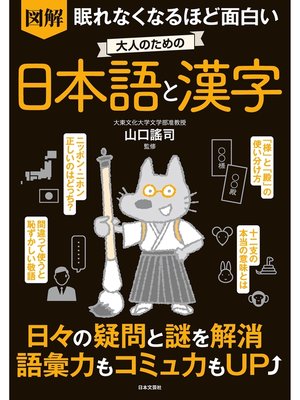 cover image of 眠れなくなるほど面白い 図解 大人のための日本語と漢字